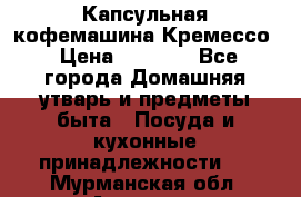 Капсульная кофемашина Кремессо › Цена ­ 2 500 - Все города Домашняя утварь и предметы быта » Посуда и кухонные принадлежности   . Мурманская обл.,Апатиты г.